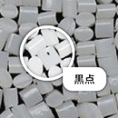 樹脂ペレット（光選別）不良品