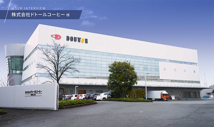 株式会社ドトールコーヒー 様