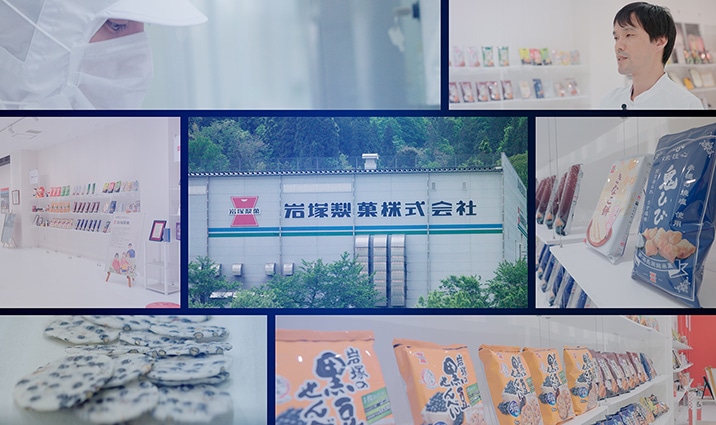 岩塚製菓株式会社 様
